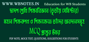 mohan-sikkhokgon-o-sikkhakhetre-tader-obodansomuho-mcq-question-answers