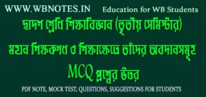 mohan-sikkhokgon-o-sikkhakhetre-tader-obodansomuho-mcq-question-answers