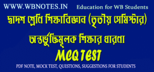 ontorvuktimulok-sikkhar-dharona-mcq-test-2