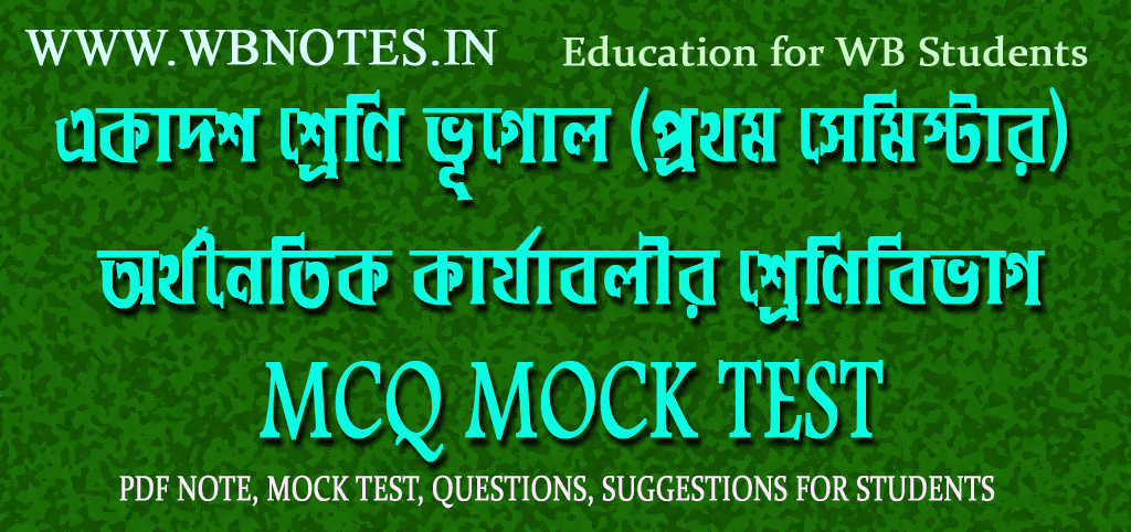 orthonoitik-karjabolir-srenibibhag-mcq-mock-test