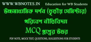 poribesh-nitibidya-mcq-question-answers
