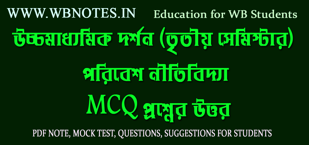 poribesh-nitibidya-mcq-question-answers