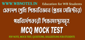 pothnirdeshkari-sikkhasongsthasomuho-mcq-mock-test