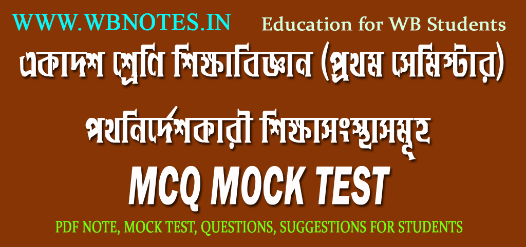 pothnirdeshkari-sikkhasongsthasomuho-mcq-mock-test