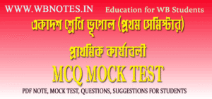 prathomik-karjaboli-mcq-mock-test
