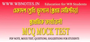 prathomik-karjaboli-mcq-mock-test