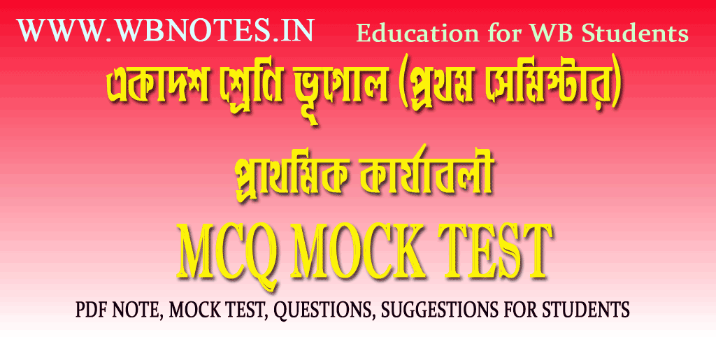 prathomik-karjaboli-mcq-mock-test