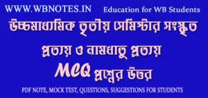prottoy-o-namdhatu-prottoy-mcq-question-answers