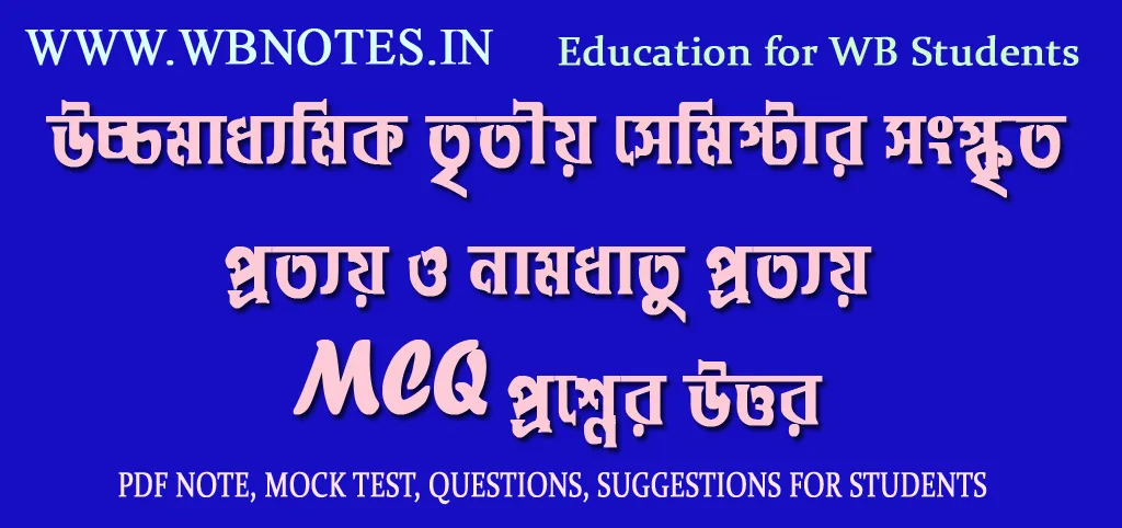 prottoy-o-namdhatu-prottoy-mcq-question-answers