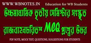 rajbahanchoritam-mcq-question-answers