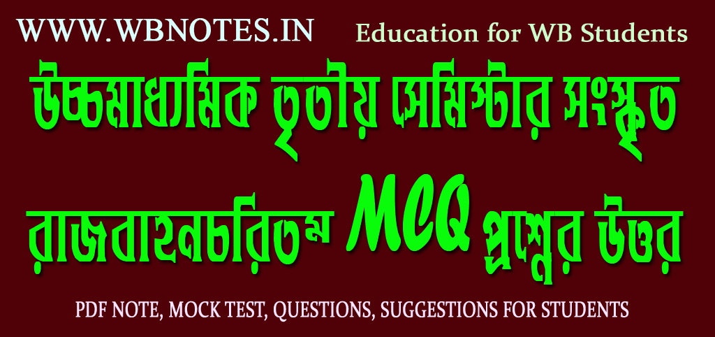 rajbahanchoritam-mcq-question-answers