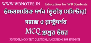 somaj-o-rastrodorshon-mcq-question-answers