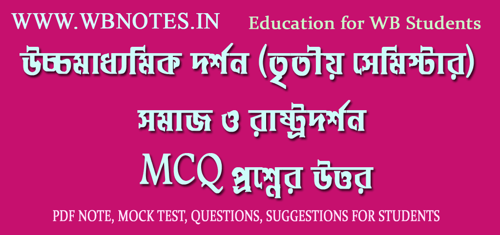somaj-o-rastrodorshon-mcq-question-answers