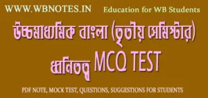third-semester-bengali-dhonitotto-mcq-mock-test-5