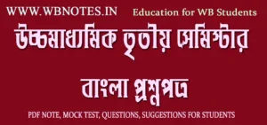 third-semester-bengali-question-paper
