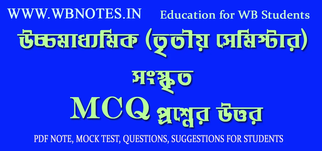third-semester-sangskrit-mcq-question-answers