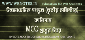 third-semester-sanskrit-kalidas-mcq-question-answers
