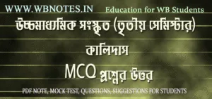 third-semester-sanskrit-kalidas-mcq-question-answers