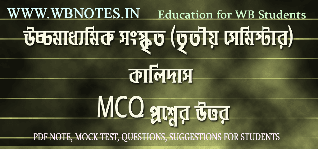 third-semester-sanskrit-kalidas-mcq-question-answers