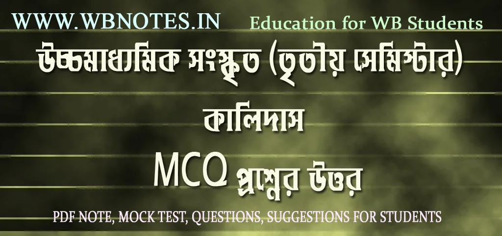 third-semester-sanskrit-kalidas-mcq-question-answers