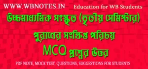 third-semester-sanskrit-puraner-songkhipto-porichoy-mcq-question-answers