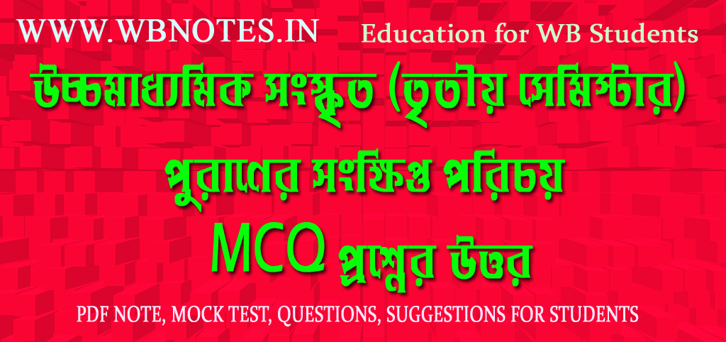 third-semester-sanskrit-puraner-songkhipto-porichoy-mcq-question-answers