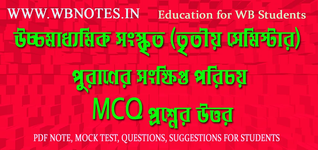 third-semester-sanskrit-puraner-songkhipto-porichoy-mcq-question-answers