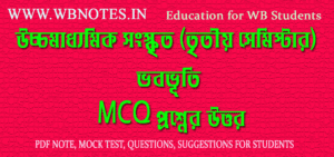 third-semester-sanskrit-vabobhuti-mcq-question-answers