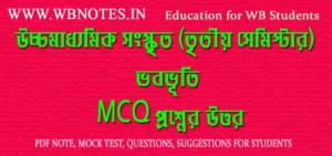third-semester-sanskrit-vabobhuti-mcq-question-answers