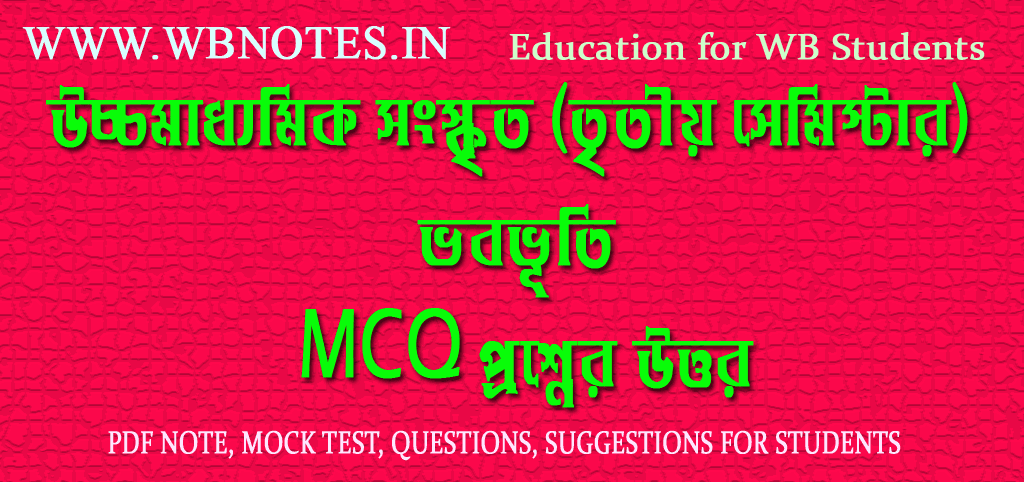 third-semester-sanskrit-vabobhuti-mcq-question-answers