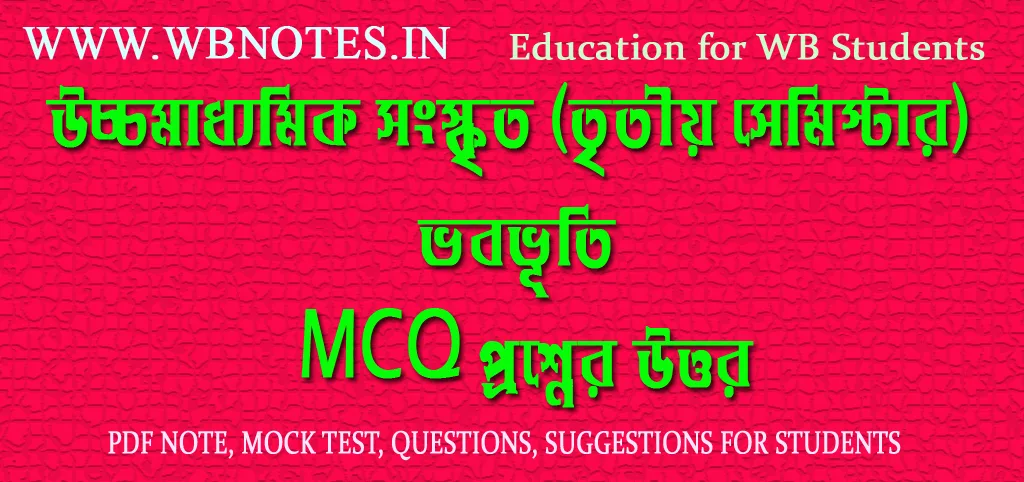 third-semester-sanskrit-vabobhuti-mcq-question-answers