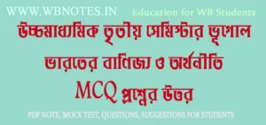varoter-banijjo-o-orthoniti-mcq-question-answers