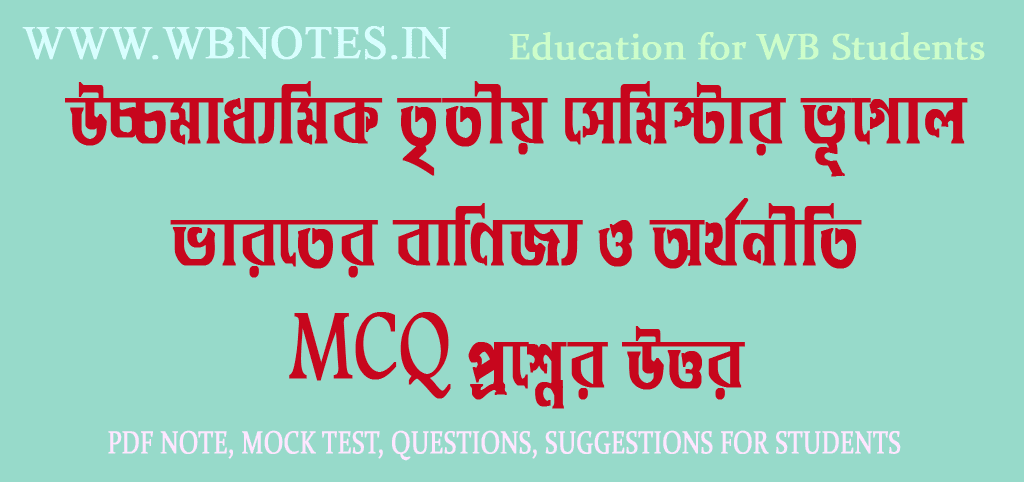 varoter-banijjo-o-orthoniti-mcq-question-answers