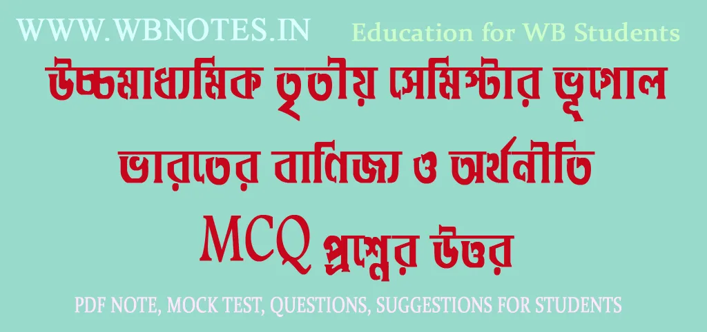 varoter-banijjo-o-orthoniti-mcq-question-answers