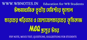 varoter-poribohon-o-jogajog-mcq-question-answers