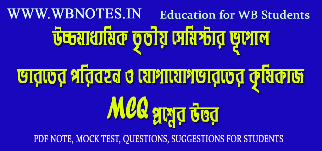 varoter-poribohon-o-jogajog-mcq-question-answers