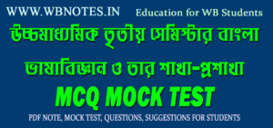 vasabiggyan-o-tar-sakha-prosakha-mcq-mock-test-5