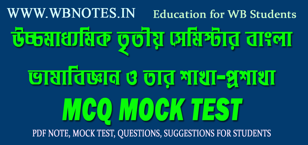 vasabiggyan-o-tar-sakha-prosakha-mcq-mock-test-5