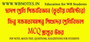 vinno-sokkhomotasomponno-sishuder-shrenibivag-mcq-question-answers