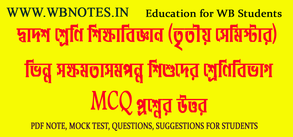 vinno-sokkhomotasomponno-sishuder-shrenibivag-mcq-question-answers