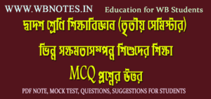 vinno-sokkhomotasomponno-sishuder-sikkha-mcq-question-answers