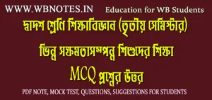 vinno-sokkhomotasomponno-sishuder-sikkha-mcq-question-answers