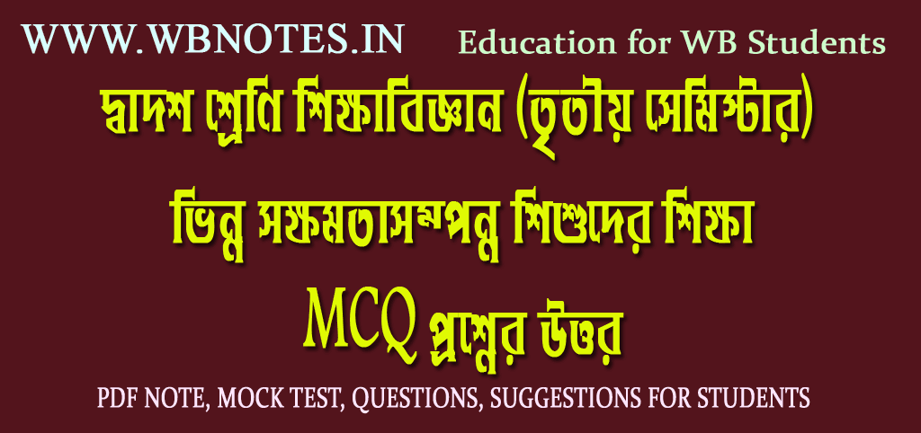 vinno-sokkhomotasomponno-sishuder-sikkha-mcq-question-answers