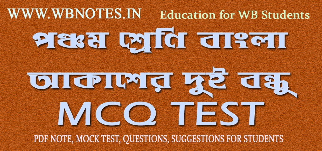 akasher-dui-bondhu-mcq-test-class-5