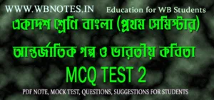 antorjatik-golpo-o-varotiyo-kobita-mcq-test-2