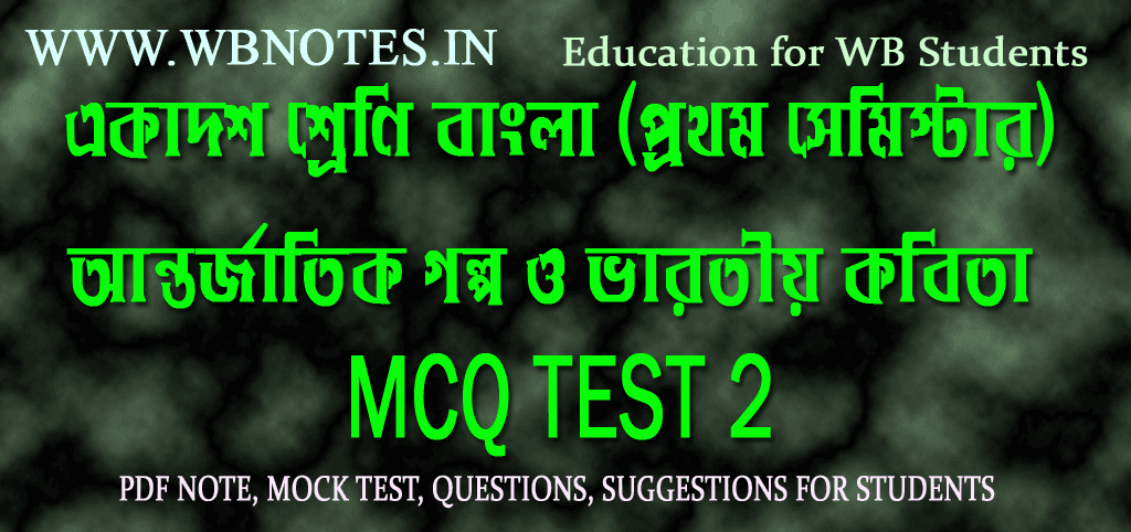 antorjatik-golpo-o-varotiyo-kobita-mcq-test-2