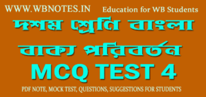 bakko-mcq-test-class-ten-bengali