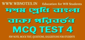 bakko-mcq-test-class-ten-bengali
