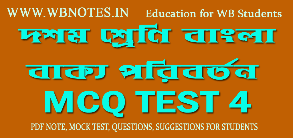 bakko-mcq-test-class-ten-bengali