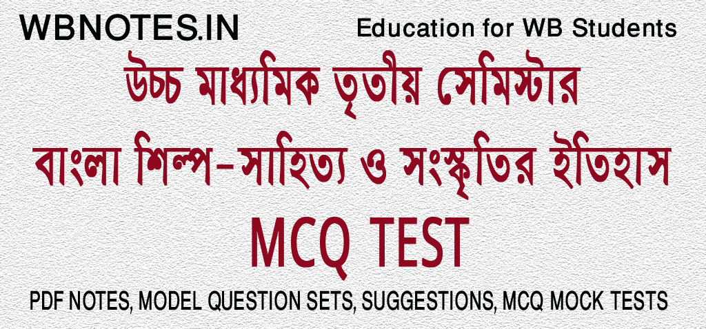 bangla-shilpo-sahitto-o-songskritir-itihas-mcq-test